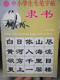 中小学毛笔字帖隶书