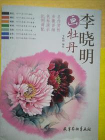 李晓明画牡丹