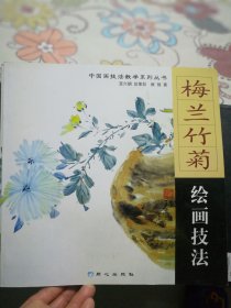 梅兰竹菊绘画技法