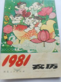 1981年农历