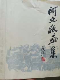 河北版画集