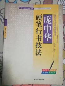 庞中华硬笔行书技法