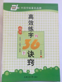 田英章楷书高效练字的36个诀窍