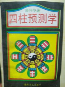 邵伟华·四柱预测学