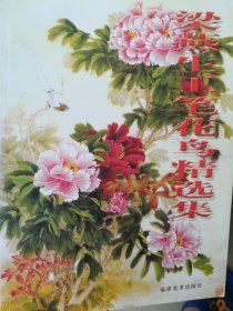 梁燕生工笔花鸟选集