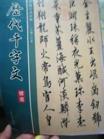 历代千字文精选