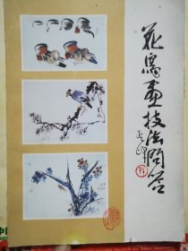 花鸟画技法问答