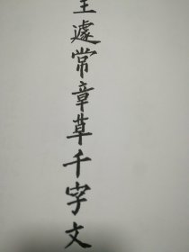 王遽常千字文