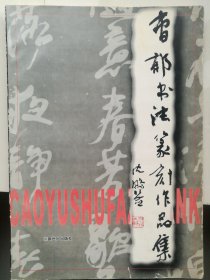 曹郁书法篆刻作品集