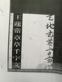 王遽常章草千字文