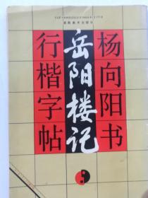 杨向阳书岳阳楼记行楷字帖