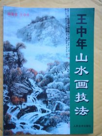 王中年山水画技法