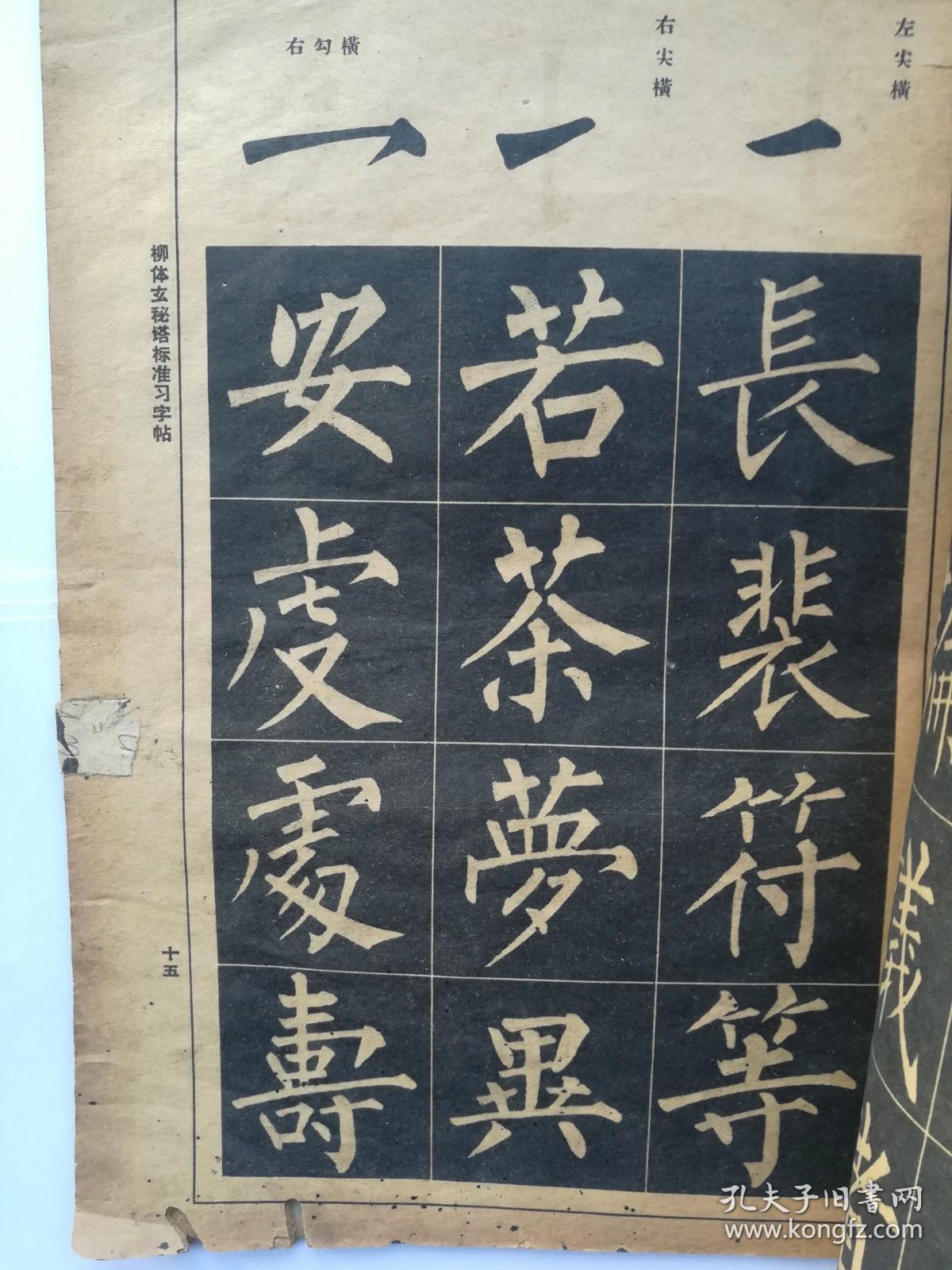 柳体玄秘塔标准习字帖