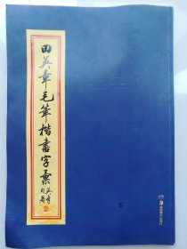 田英章毛笔楷书字汇