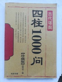 四柱1000问