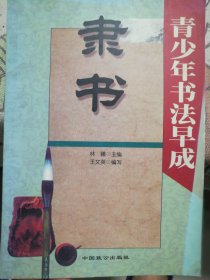 隶书