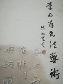 李西存书法艺术