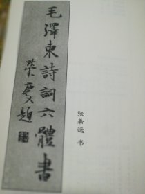 毛泽东诗词六体书