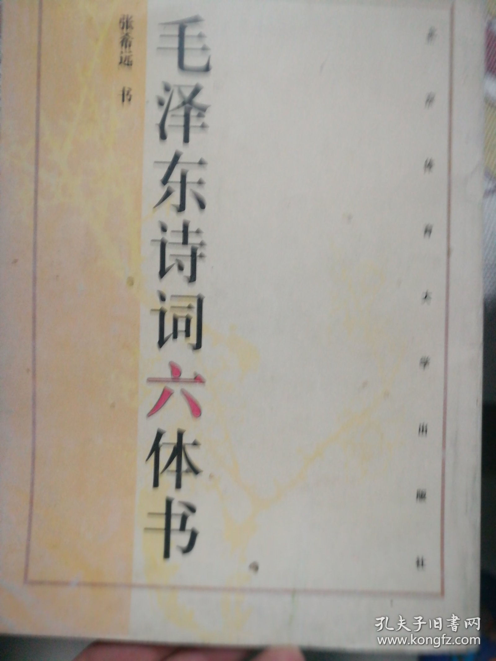 毛泽东诗词六体书