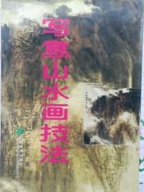写意山水画技法