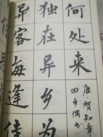 周慧珺古诗楷书学生字帖