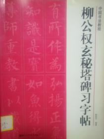 柳公权玄秘塔碑习字帖