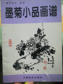 墨菊小品画谱