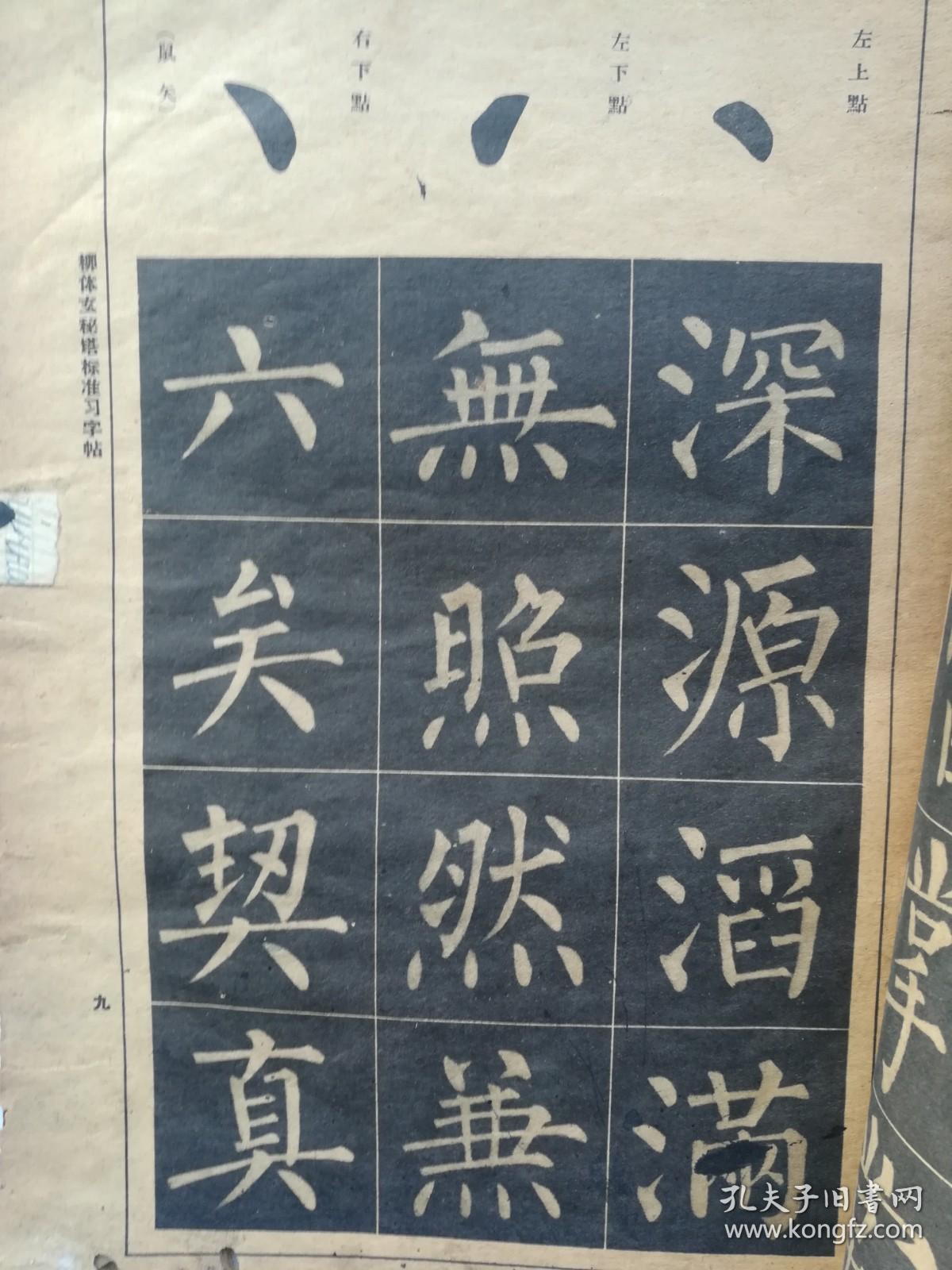 柳体玄秘塔标准习字帖