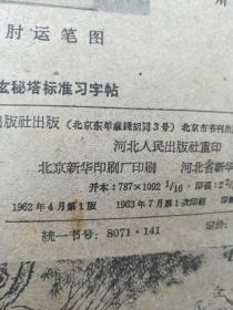 柳体玄秘塔标准习字帖