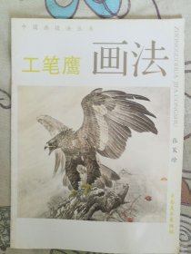 工笔鹰画法