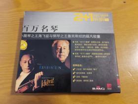 百万名琴：小提琴之王海飞兹与钢琴之王鲁宾斯坦的超凡较量（CD）（2张光盘全 + 1本画册）