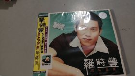 罗时丰 成名金曲 珍藏版 CD（1张光盘全）（未开封）