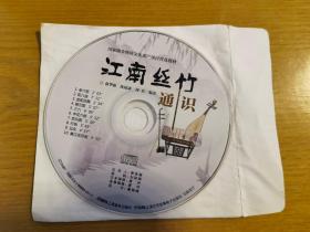 江南丝竹通识 CD（1张光盘，裸盘）