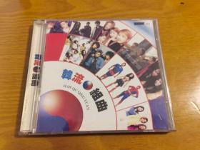 韩流组曲 CD（2张光盘全）