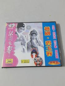 越剧 碧玉簪 VCD（2张光盘全）