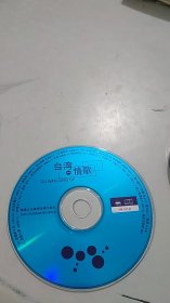 台湾情歌 CD（1张光盘全，裸盘，20首，非常好听，版本很老，光盘很新）