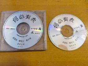 何必有我 VCD（2张光盘全）