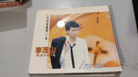 李茂山 无言的结局 CD（不朽珍藏版）（1张光盘全）（1999年原版，有歌词画单）