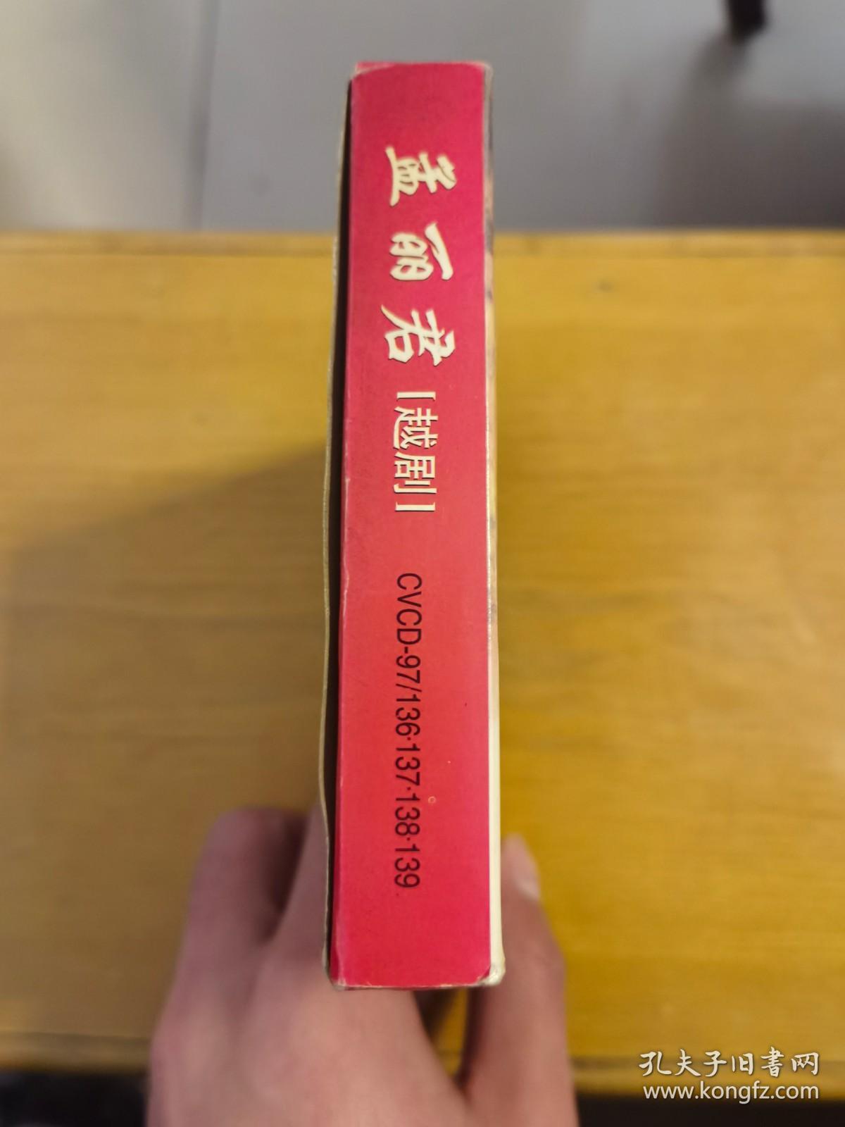 越剧 孟丽君（全剧）VCD（4张光盘全）