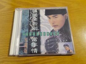 张国荣告别当年情珍藏版（CD）（1张光盘全）