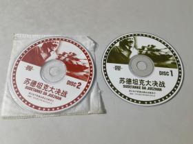 苏德坦克大决战VCD（2张光盘全，裸盘）