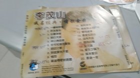 李茂山 成名经典 情歌金曲  CD（1张光盘全，20首）（飞翔唱片）（有歌词单）