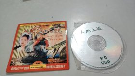 人蛇大战 VCD（1张光盘全）（港台原版）