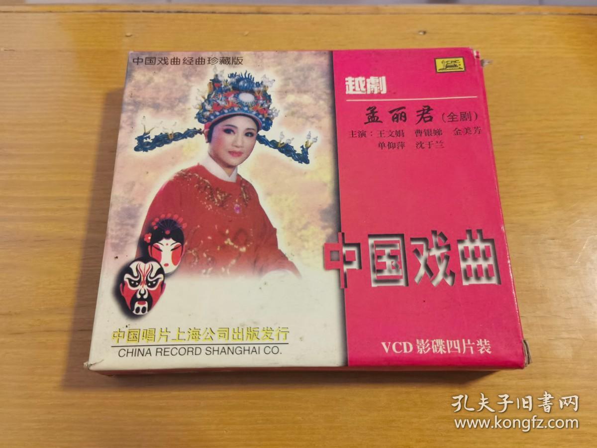 越剧 孟丽君（全剧）VCD（4张光盘全）
