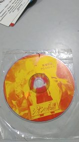 基连野望 CD（1张光盘全）（本人不懂，请看盘面不知道是日本游戏还是哈）（裸盘）