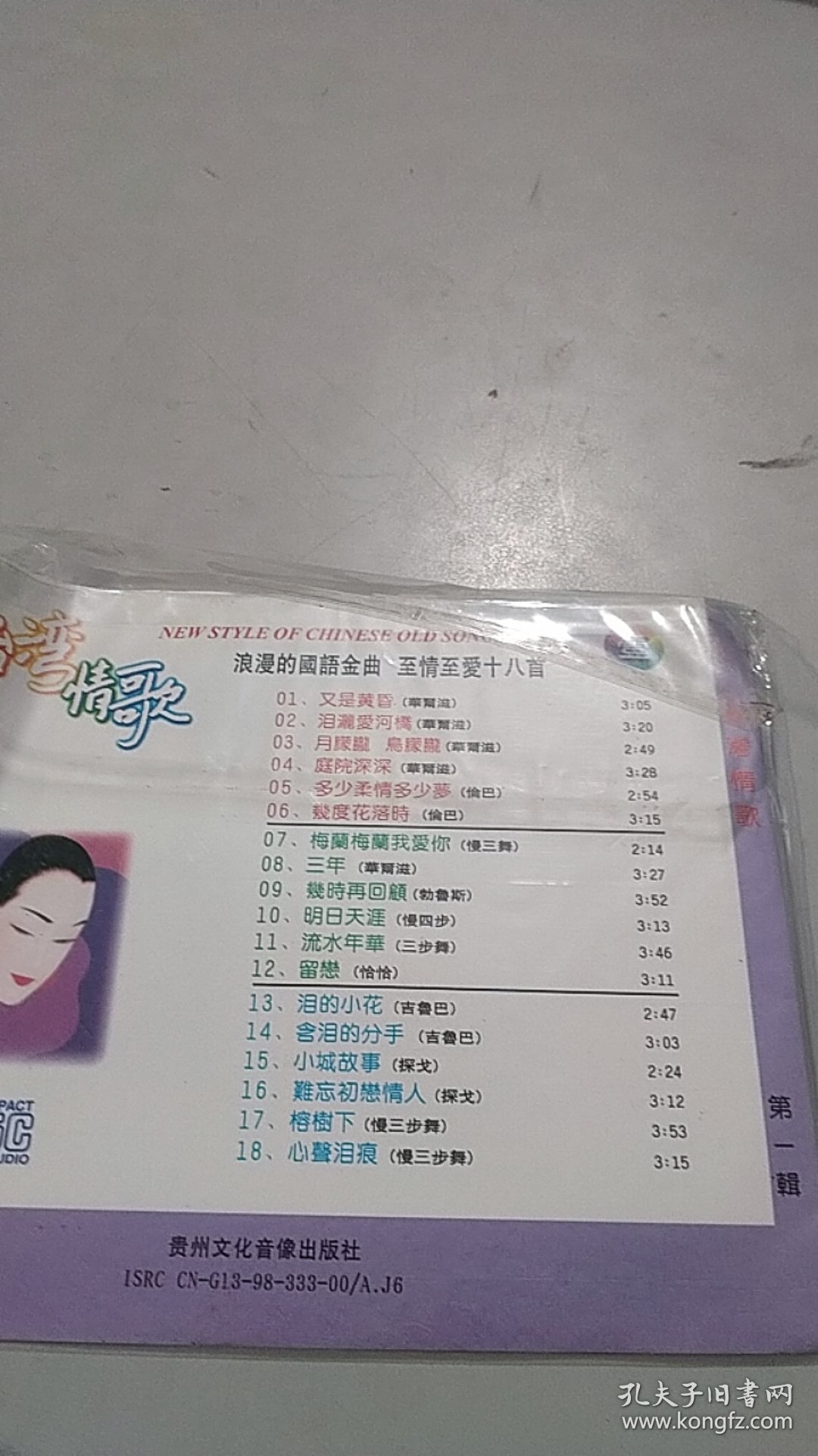 台湾情歌：浪漫的国语金曲至情至爱十八首 CD（1张光盘全）（设计很美）（有港台味道）