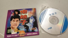 鬼娘子 VCD（1张光盘全）