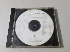 中国民歌大荟萃（一）CD（音乐）（1张光盘全）