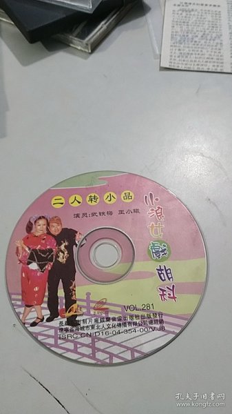 小女戏胡科 VCD（二人转）（1张光盘全）（武铁梅，王小曦）（裸盘）