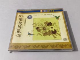 梁祝博览 千秋国宝音乐（CD）（1张光盘全）